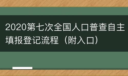2020第七次全国人口普查自主填报登记流程（附入口）
