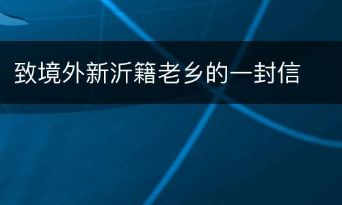 致境外新沂籍老乡的一封信