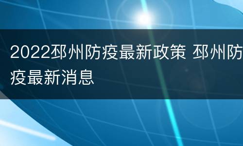 2022邳州防疫最新政策 邳州防疫最新消息