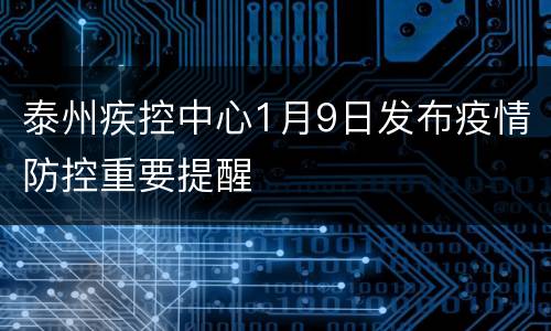 泰州疾控中心1月9日发布疫情防控重要提醒