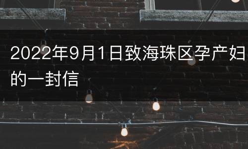 2022年9月1日致海珠区孕产妇的一封信