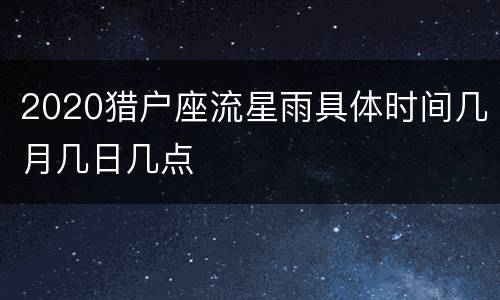 2020猎户座流星雨具体时间几月几日几点