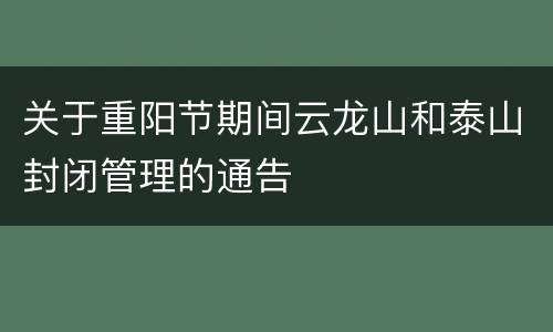 关于重阳节期间云龙山和泰山封闭管理的通告