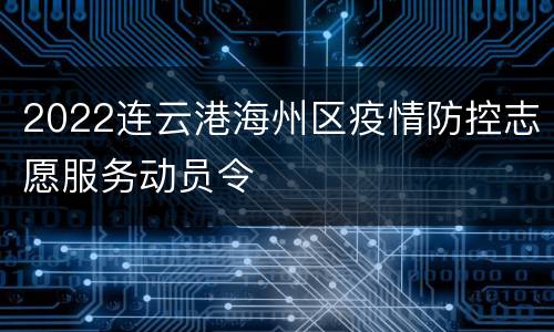 2022连云港海州区疫情防控志愿服务动员令