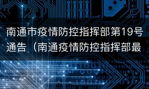 南通市疫情防控指挥部第19号通告（南通疫情防控指挥部最新通告）