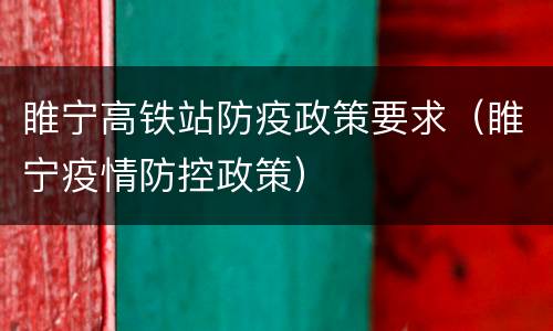 睢宁高铁站防疫政策要求（睢宁疫情防控政策）