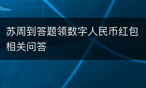 苏周到答题领数字人民币红包相关问答