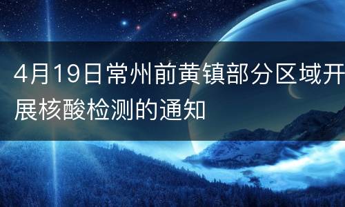 4月19日常州前黄镇部分区域开展核酸检测的通知