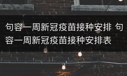 句容一周新冠疫苗接种安排 句容一周新冠疫苗接种安排表