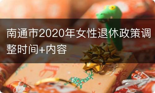 南通市2020年女性退休政策调整时间+内容