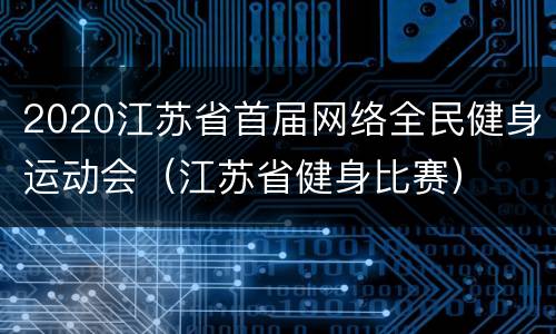 2020江苏省首届网络全民健身运动会（江苏省健身比赛）