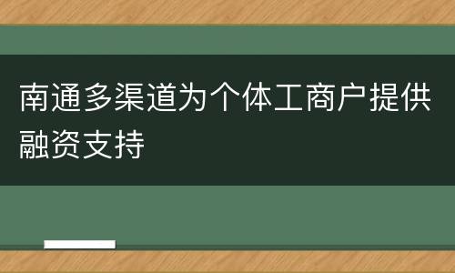 南通多渠道为个体工商户提供融资支持