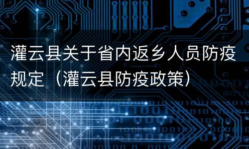 灌云县关于省内返乡人员防疫规定（灌云县防疫政策）