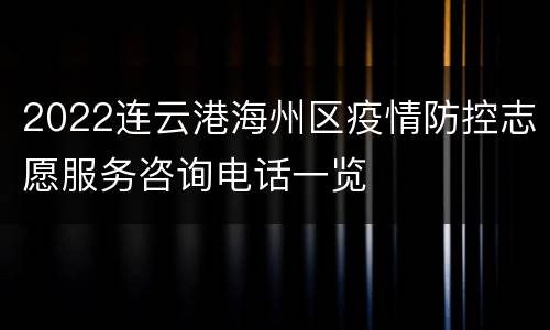 2022连云港海州区疫情防控志愿服务咨询电话一览