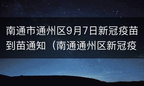 南通市通州区9月7日新冠疫苗到苗通知（南通通州区新冠疫苗接种预约平台）