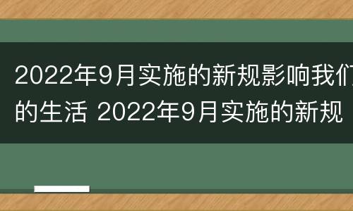 2022年9月实施的新规影响我们的生活 2022年9月实施的新规影响我们的生活英语