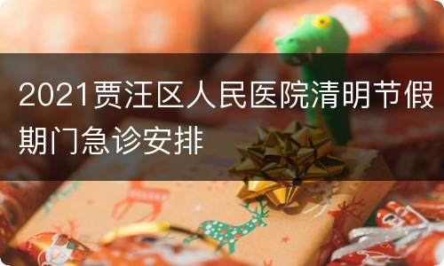 2021贾汪区人民医院清明节假期门急诊安排