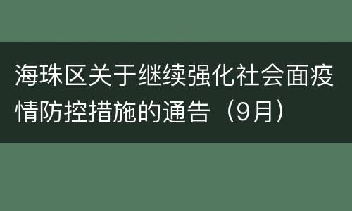 海珠区关于继续强化社会面疫情防控措施的通告（9月）