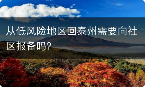 从低风险地区回泰州需要向社区报备吗？