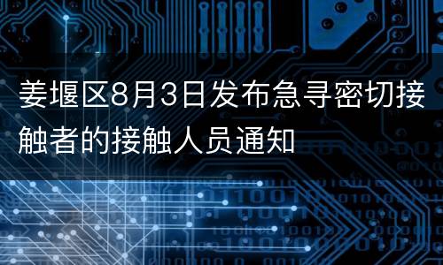 姜堰区8月3日发布急寻密切接触者的接触人员通知