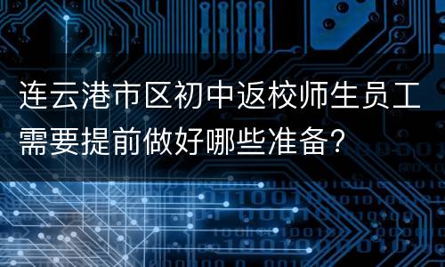 连云港市区初中返校师生员工需要提前做好哪些准备?