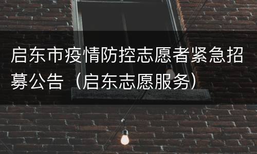 启东市疫情防控志愿者紧急招募公告（启东志愿服务）