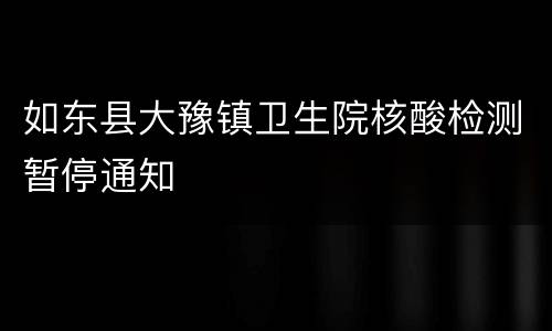 如东县大豫镇卫生院核酸检测暂停通知