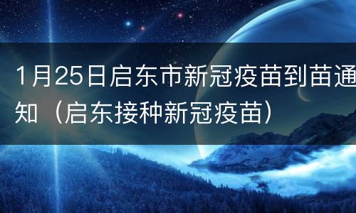 1月25日启东市新冠疫苗到苗通知（启东接种新冠疫苗）