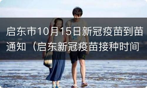 启东市10月15日新冠疫苗到苗通知（启东新冠疫苗接种时间）