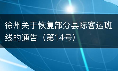 徐州关于恢复部分县际客运班线的通告（第14号）