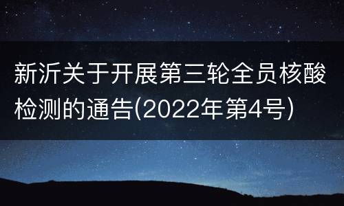 新沂关于开展第三轮全员核酸检测的通告(2022年第4号)