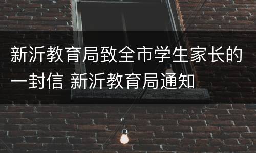 新沂教育局致全市学生家长的一封信 新沂教育局通知