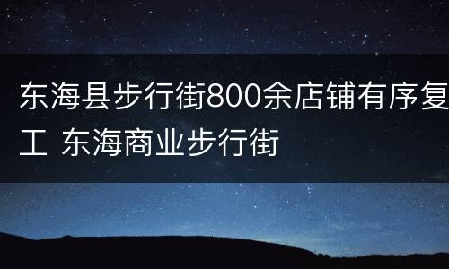 东海县步行街800余店铺有序复工 东海商业步行街