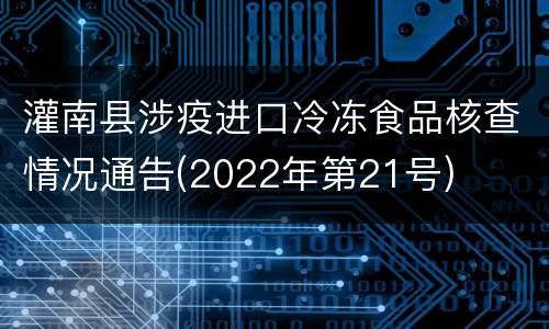 灌南县涉疫进口冷冻食品核查情况通告(2022年第21号)