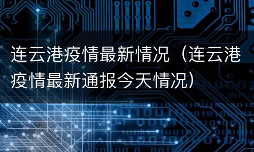 连云港疫情最新情况（连云港疫情最新通报今天情况）