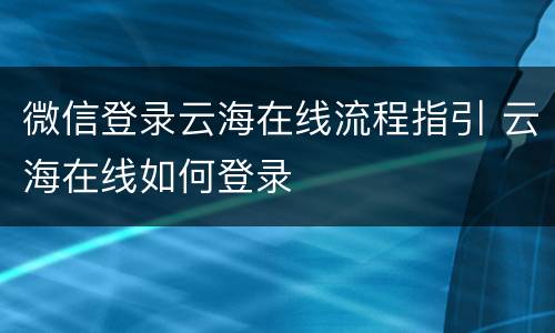 微信登录云海在线流程指引 云海在线如何登录