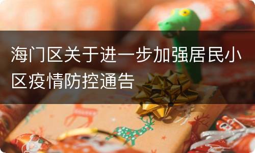 海门区关于进一步加强居民小区疫情防控通告