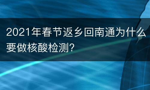 2021年春节返乡回南通为什么要做核酸检测?