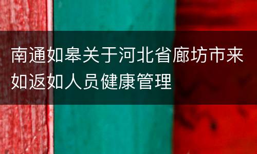 南通如皋关于河北省廊坊市来如返如人员健康管理