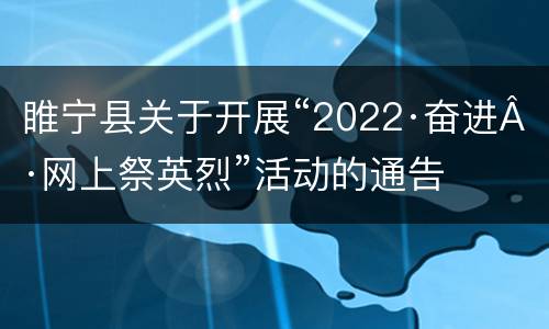 睢宁县关于开展“2022·奋进·网上祭英烈”活动的通告