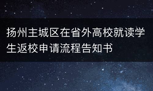 扬州主城区在省外高校就读学生返校申请流程告知书