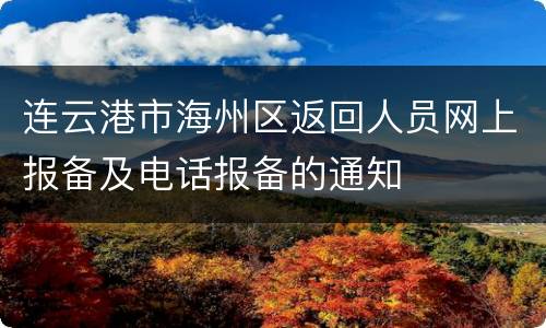 连云港市海州区返回人员网上报备及电话报备的通知