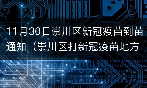 11月30日崇川区新冠疫苗到苗通知（崇川区打新冠疫苗地方）