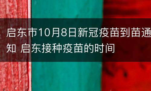 启东市10月8日新冠疫苗到苗通知 启东接种疫苗的时间