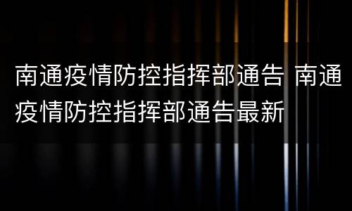 南通疫情防控指挥部通告 南通疫情防控指挥部通告最新