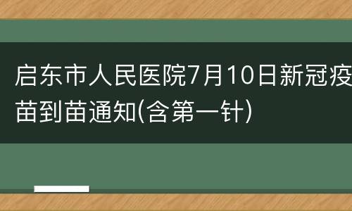 启东市人民医院7月10日新冠疫苗到苗通知(含第一针)