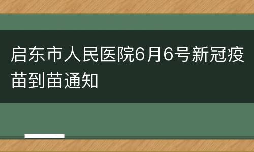 启东市人民医院6月6号新冠疫苗到苗通知