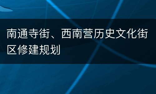 南通寺街、西南营历史文化街区修建规划