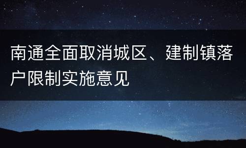 南通全面取消城区、建制镇落户限制实施意见
