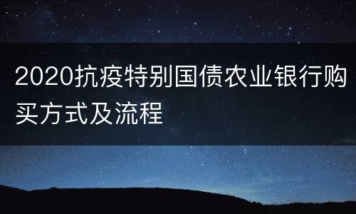 2020抗疫特别国债农业银行购买方式及流程
